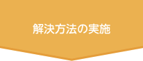 解決方法の実施 解決方法の実施