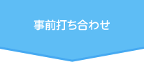 事前打ち合わせ 事前打ち合わせ