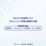 【アルパイン様】TOC/CCPM適用によりプロジェクト管理の課題を克服
