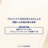 【オリンパス様】 プロジェクト状況の見える化による問題への早期対策を実現