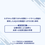 【シャープ株式会社様】<br>わずか6ヶ月間で30％の開発リードタイム短縮