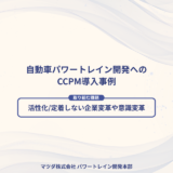 【マツダ株式会社様】開発期間50％短縮を実現