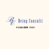 その他の事例(PDF)