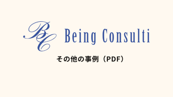 その他の事例(PDF)