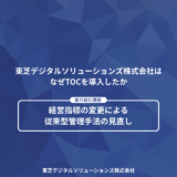 【東芝デジタルソリューションズ株式会社様】完成品在庫68％削減