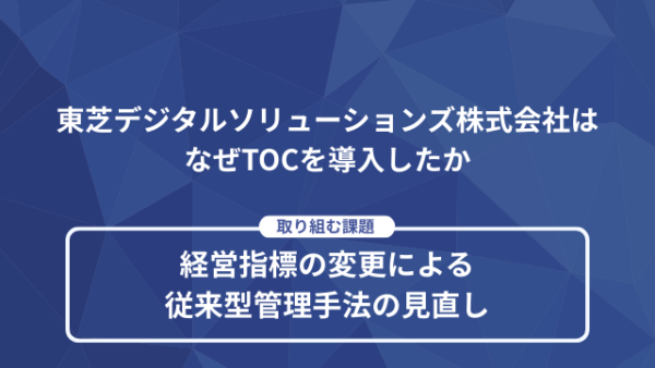 【東芝デジタルソリューションズ株式会社様】完成品在庫68％削減