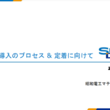 【昭和電工マテリアルズ様】プロジェクトの進捗状況を視覚化して納期遵守率を大幅アップ