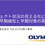 【オリンパス様】 プロジェクト状況の見える化による問題への早期対策を実現