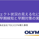 オリンパスTOC-CCPM事例