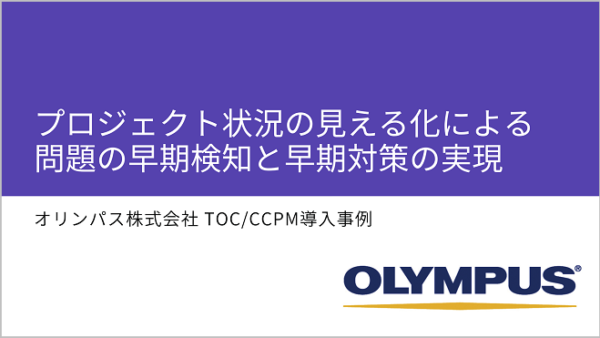 オリンパスTOC-CCPM事例