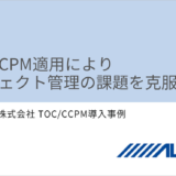 【アルパイン様】TOC/CCPM適用によりプロジェクト管理の課題を克服