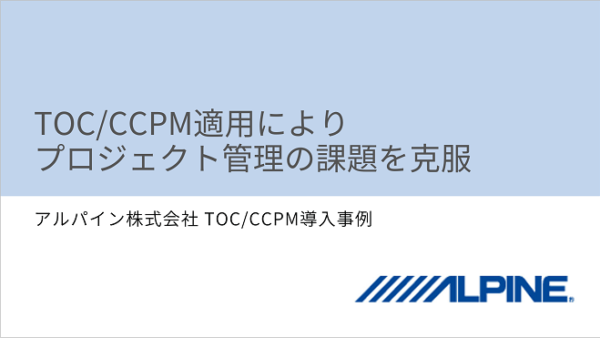 アルパインCCPM事例