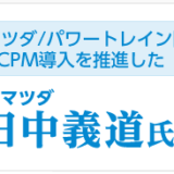田中義道氏 特別インタビュー：CCPMに必要なもの