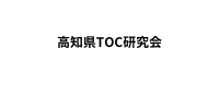 高知県TOC研究会