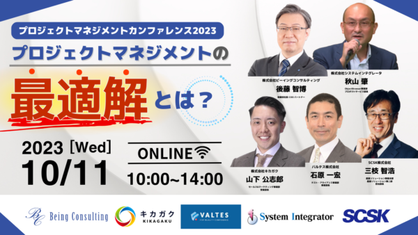10月11日開催 【プロジェクトマネジメントカンファレンス】プロジェクトマネジメントの最適解とは？