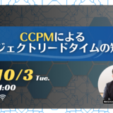 10月3日開催 【入門編】CCPMによるプロジェクトリードタイムの短縮
