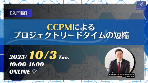10月3日開催 【入門編】CCPMによるプロジェクトリードタイムの短縮