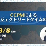 8月8日開催【入門編】CCPMによるプロジェクトリードタイムの短縮