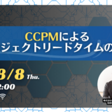 【終了】8月8日開催【入門編】CCPMによるプロジェクトリードタイムの短縮