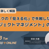 【終了】9月3日開催【事例でより詳しく解説】リスクの「見える化」で失敗しない「プロジェクトマネジメント」のススメ