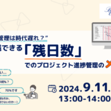 【終了】9月11日開催 ”進捗率での管理は時代遅れ？” すぐに実践できる「残日数」でのプロジェクト進捗管理のメリット