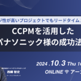 【終了】10月3日開催 チャレンジ性が高いプロジェクトでもリードタイム１８％短縮！CCPMを活用したパナソニック様の成功法則（アーカイブ配信）