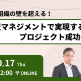 10月17日開催　縦割り組織の壁を超える！横断型マネジメントで実現するプロジェクト成功の秘訣