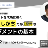 【終了】10月22日開催【2人のエキスパートが語る】プロジェクトを成功に導く見落としがちだが重要なマネジメントの基本