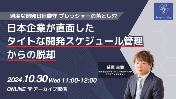 10月30日開催 過度な開発日程厳守プレッシャーの落とし穴：日本企業が直面したタイトな開発スケジュール管理からの脱却（アーカイブ配信）