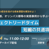 11月14日開催 プロジェクトの成功を妨げる根本原因を解決せよ！ ～シャープ様、オリンパス様等の実践事例から学ぶ～プロジェクトリードタイム短縮の共通項(アーカイブ配信)