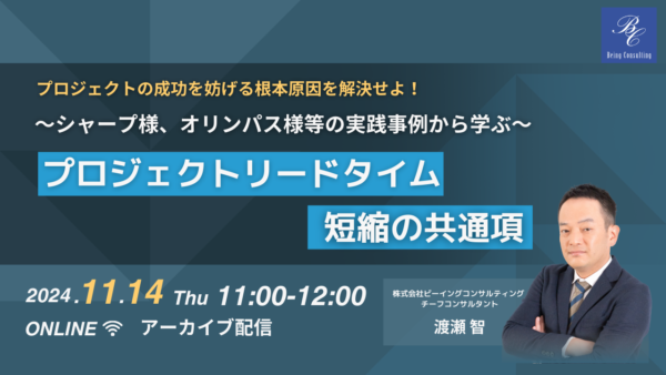 11月14日開催 プロジェクトの成功を妨げる根本原因を解決せよ！ ～シャープ様、オリンパス様等の実践事例から学ぶ～プロジェクトリードタイム短縮の共通項(アーカイブ配信)