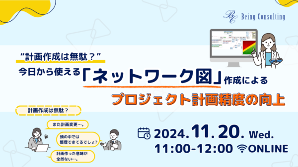 11月20日開催 “計画作成は無駄？” 今日から使える「ネットワーク図」作成によるプロジェクト計画精度の向上