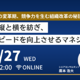 11月27日開催　自動車業界の変革期、競争力を生む組織改革の秘訣とは？ -組織の縦と横を紡ぎ、開発スピードを向上させるマネジメント-