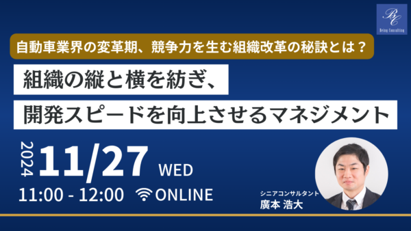 11月27日開催　自動車業界の変革期、競争力を生む組織改革の秘訣とは？ -組織の縦と横を紡ぎ、開発スピードを向上させるマネジメント-