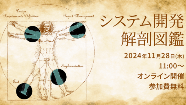 11月28日開催【カンファレンス登壇】システム開発解剖図鑑