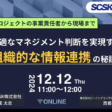 12月12日開催　【開発プロジェクトの事業責任者から現場まで】最適なマネジメント判断を実現する組織的な情報連携の秘訣