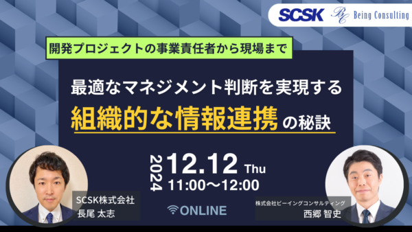 12月12日開催　【開発プロジェクトの事業責任者から現場まで】最適なマネジメント判断を実現する組織的な情報連携の秘訣