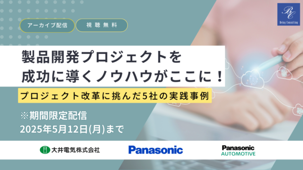 【期間限定アーカイブ配信】製品開発プロジェクトを成功に導くノウハウがここに！ プロジェクト改革に挑んだ5社の実践事例