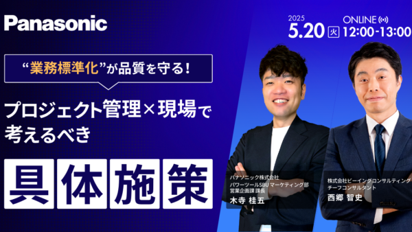 5月20日開催 《業務標準化》が品質を守る！プロジェクト管理×現場で考えるべき具体施策