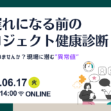 6月17日開催　手遅れになる前のプロジェクト健康診断～見逃していませんか？現場に潜む”異常値”～