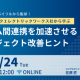 【終了】6月24日開催　納期遅延スパイラルから脱却！パナソニックエレクトリックワークス社から学ぶ“チーム間連携を加速させるプロジェクト改善ヒント”