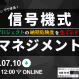 7月10日開催　たった「1日15分」でできる！ プロジェクトの納期危険度を色で示す信号機式マネジメント