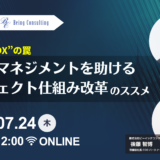 7月24日開催　 “形だけのDX”の罠 現場とマネジメントを助けるプロジェクト仕組み改革のススメ