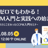 8月5日開催　  知識ゼロでもわかる！CCPM入門と実践への始まり ～分かりやすさにこだわったCCPM入門セミナー～