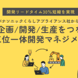 8月26日開催【開発リードタイム30％短縮を実現】パナソニックくらしアプライアンス社から学ぶ 企画/開発/生産をつなぐ”三位一体開発マネジメント”