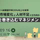 9月16日開催【プロジェクト納期遵守率20％向上を実現】 激しい市場変化と人材不足に立ち向かう！組織を巻き込むマネジメント改革