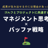 9月30日開催 成果が生み出せるのには理由があった！ ゴルフとプロジェクトに共通するマネジメント思考×バッファ戦略