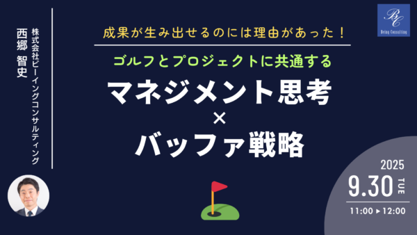 9月30日開催 成果が生み出せるのには理由があった！ ゴルフとプロジェクトに共通するマネジメント思考×バッファ戦略