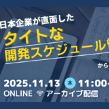11月13日開催 過度な開発日程厳守プレッシャーの落とし穴：日本企業が直面したタイトな開発スケジュール管理からの脱却（アーカイブ配信）