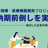 11月27日開催 大規模・医療機器開発プロジェクトで納期前倒しを実現！成功した企業の事例から学ぶ